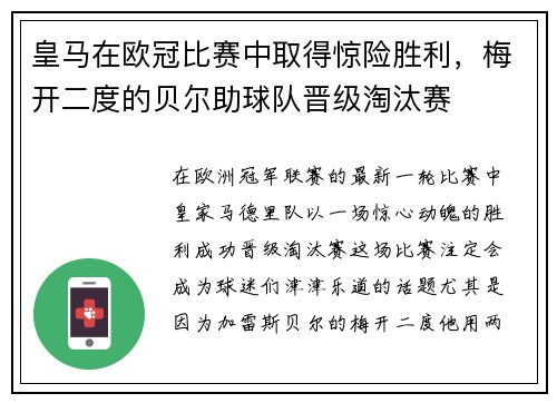 皇马在欧冠比赛中取得惊险胜利，梅开二度的贝尔助球队晋级淘汰赛