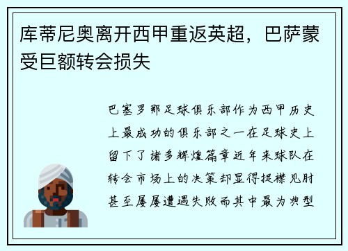 库蒂尼奥离开西甲重返英超，巴萨蒙受巨额转会损失