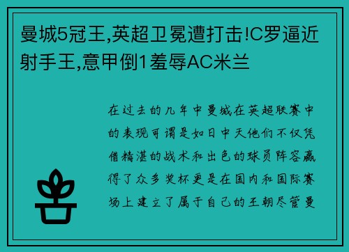 曼城5冠王,英超卫冕遭打击!C罗逼近射手王,意甲倒1羞辱AC米兰