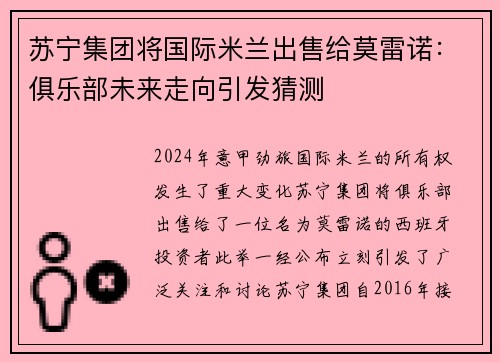 苏宁集团将国际米兰出售给莫雷诺：俱乐部未来走向引发猜测