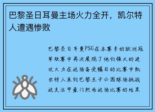 巴黎圣日耳曼主场火力全开，凯尔特人遭遇惨败