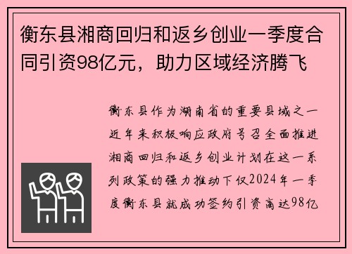 衡东县湘商回归和返乡创业一季度合同引资98亿元，助力区域经济腾飞