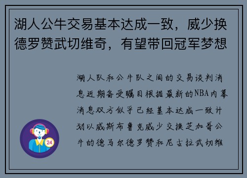 湖人公牛交易基本达成一致，威少换德罗赞武切维奇，有望带回冠军梦想