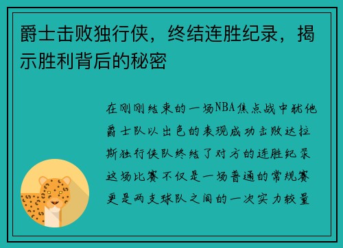 爵士击败独行侠，终结连胜纪录，揭示胜利背后的秘密