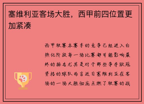 塞维利亚客场大胜，西甲前四位置更加紧凑