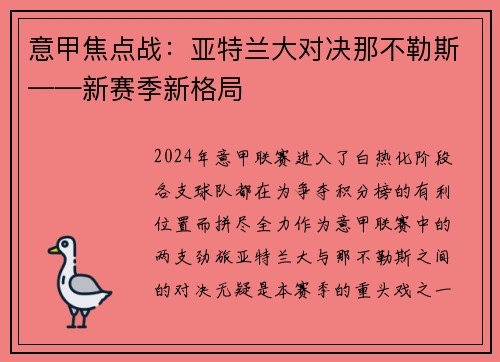 意甲焦点战：亚特兰大对决那不勒斯——新赛季新格局