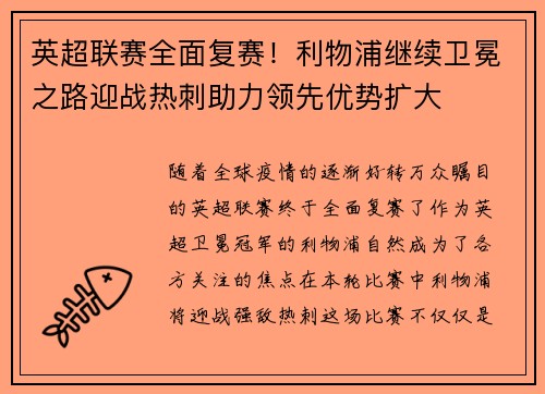 英超联赛全面复赛！利物浦继续卫冕之路迎战热刺助力领先优势扩大