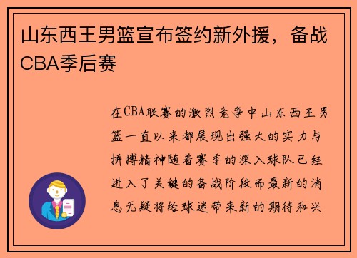 山东西王男篮宣布签约新外援，备战CBA季后赛