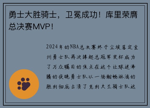 勇士大胜骑士，卫冕成功！库里荣膺总决赛MVP！