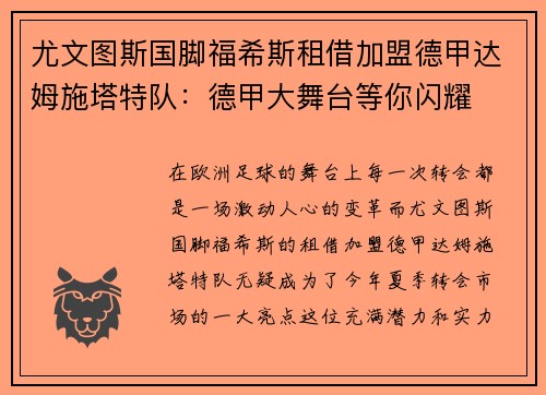 尤文图斯国脚福希斯租借加盟德甲达姆施塔特队：德甲大舞台等你闪耀