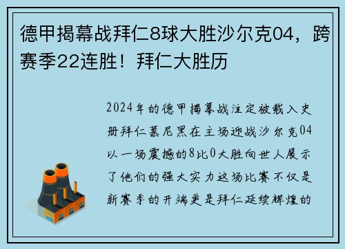 德甲揭幕战拜仁8球大胜沙尔克04，跨赛季22连胜！拜仁大胜历