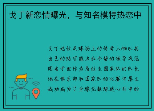 戈丁新恋情曝光，与知名模特热恋中