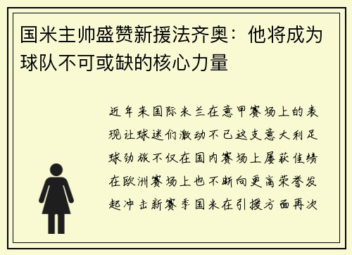 国米主帅盛赞新援法齐奥：他将成为球队不可或缺的核心力量