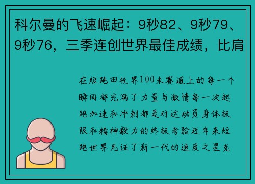 科尔曼的飞速崛起：9秒82、9秒79、9秒76，三季连创世界最佳成绩，比肩博尔特的速度传奇