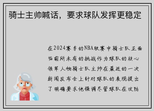 骑士主帅喊话，要求球队发挥更稳定