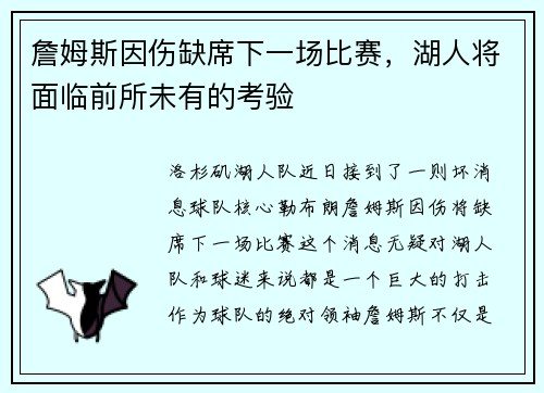 詹姆斯因伤缺席下一场比赛，湖人将面临前所未有的考验