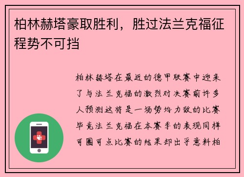 柏林赫塔豪取胜利，胜过法兰克福征程势不可挡