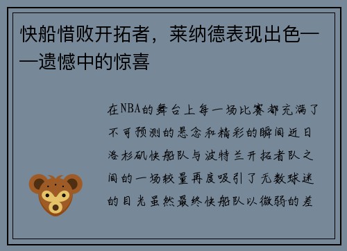 快船惜败开拓者，莱纳德表现出色——遗憾中的惊喜