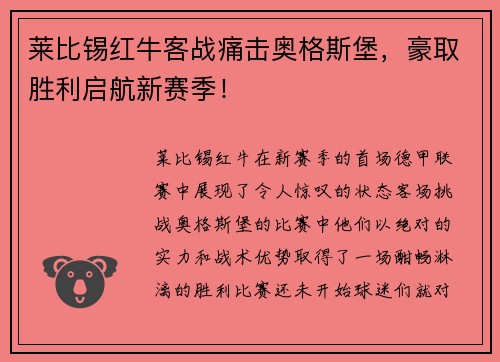 莱比锡红牛客战痛击奥格斯堡，豪取胜利启航新赛季！