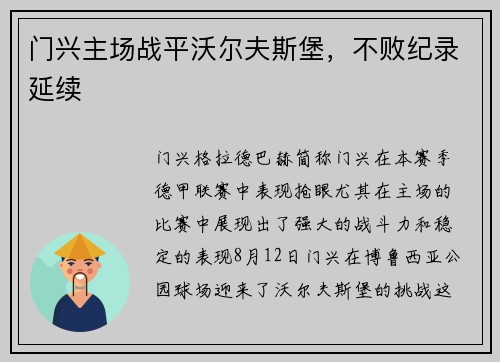 门兴主场战平沃尔夫斯堡，不败纪录延续