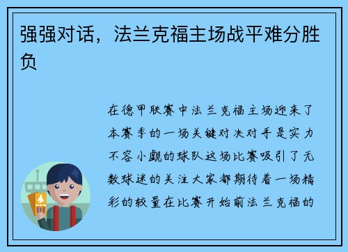 强强对话，法兰克福主场战平难分胜负