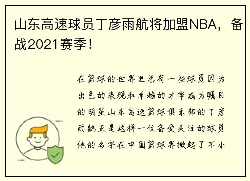 山东高速球员丁彦雨航将加盟NBA，备战2021赛季！