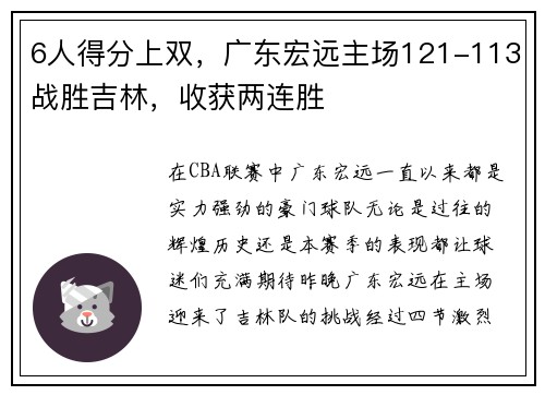 6人得分上双，广东宏远主场121-113战胜吉林，收获两连胜