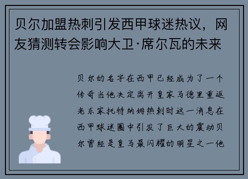 贝尔加盟热刺引发西甲球迷热议，网友猜测转会影响大卫·席尔瓦的未来