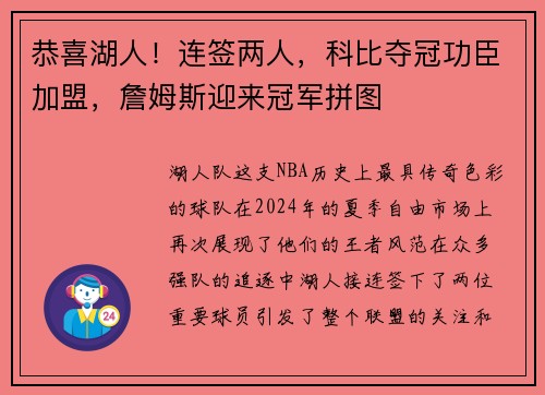 恭喜湖人！连签两人，科比夺冠功臣加盟，詹姆斯迎来冠军拼图