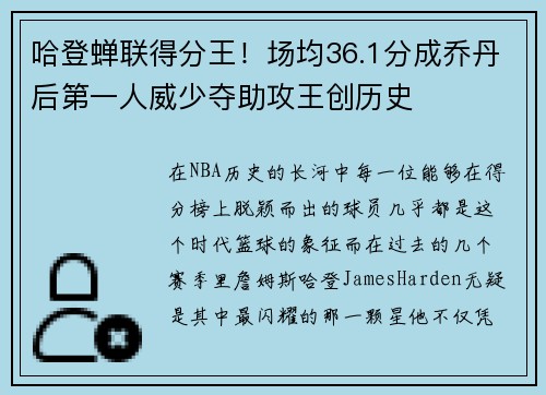 哈登蝉联得分王！场均36.1分成乔丹后第一人威少夺助攻王创历史