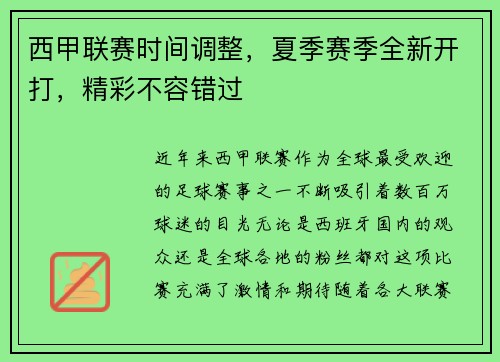 西甲联赛时间调整，夏季赛季全新开打，精彩不容错过