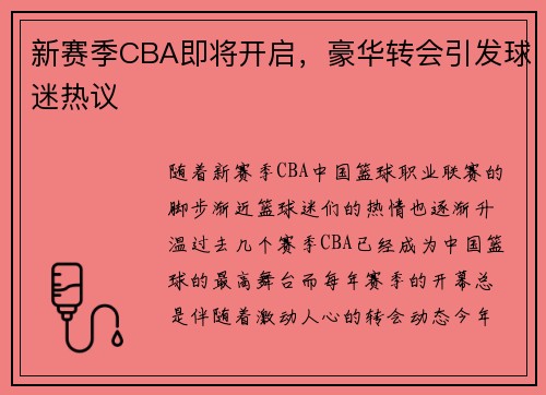 新赛季CBA即将开启，豪华转会引发球迷热议