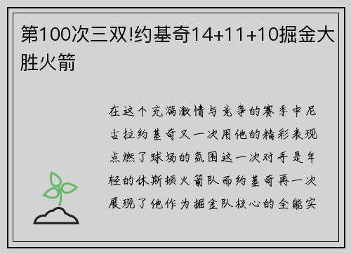 第100次三双!约基奇14+11+10掘金大胜火箭