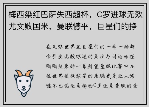 梅西染红巴萨失西超杯，C罗进球无效尤文败国米，曼联憾平，巨星们的挣扎与挑战