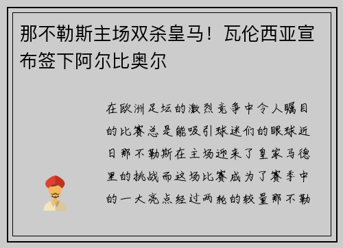 那不勒斯主场双杀皇马！瓦伦西亚宣布签下阿尔比奥尔