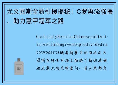 尤文图斯全新引援揭秘！C罗再添强援，助力意甲冠军之路