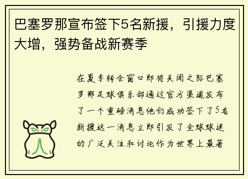 巴塞罗那宣布签下5名新援，引援力度大增，强势备战新赛季