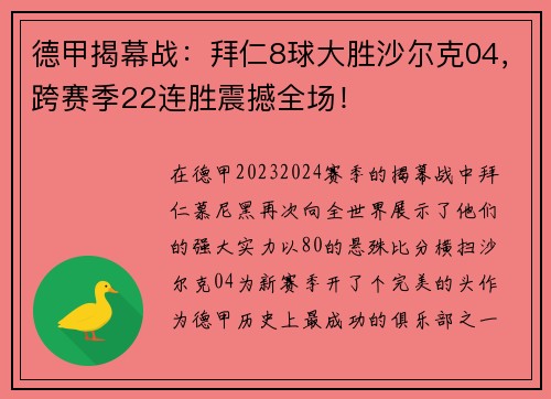 德甲揭幕战：拜仁8球大胜沙尔克04，跨赛季22连胜震撼全场！