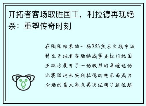 开拓者客场取胜国王，利拉德再现绝杀：重塑传奇时刻