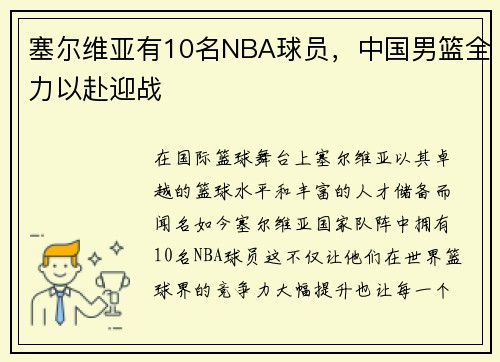 塞尔维亚有10名NBA球员，中国男篮全力以赴迎战