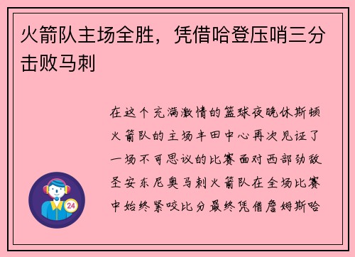 火箭队主场全胜，凭借哈登压哨三分击败马刺