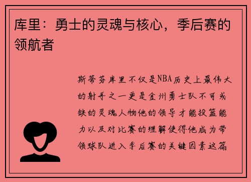 库里：勇士的灵魂与核心，季后赛的领航者