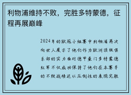 利物浦维持不败，完胜多特蒙德，征程再展巅峰