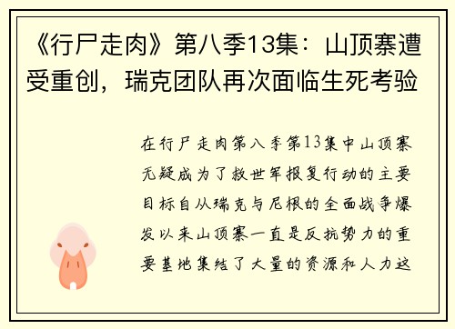 《行尸走肉》第八季13集：山顶寨遭受重创，瑞克团队再次面临生死考验