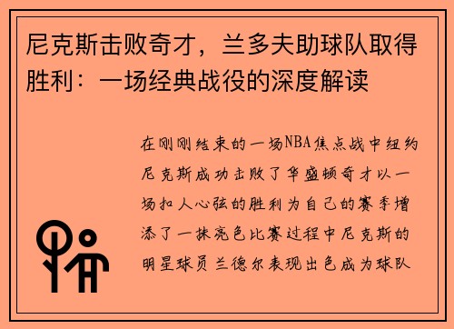 尼克斯击败奇才，兰多夫助球队取得胜利：一场经典战役的深度解读