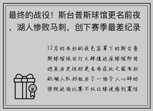 最终的战役！斯台普斯球馆更名前夜，湖人惨败马刺，创下赛季最差纪录