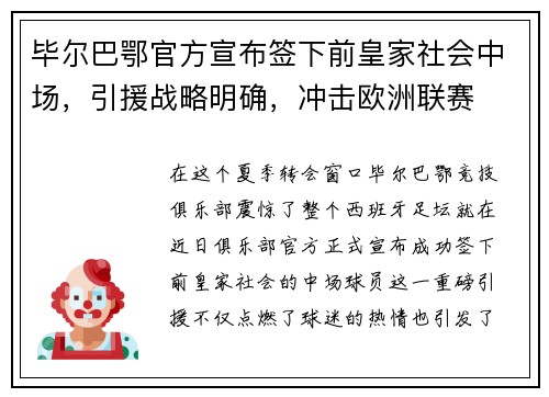 毕尔巴鄂官方宣布签下前皇家社会中场，引援战略明确，冲击欧洲联赛