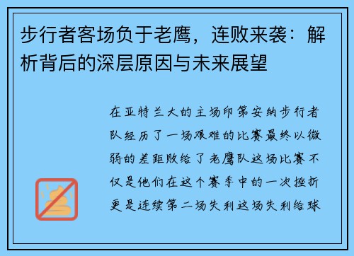 步行者客场负于老鹰，连败来袭：解析背后的深层原因与未来展望