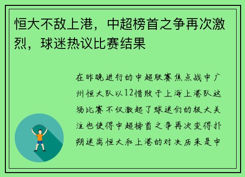 恒大不敌上港，中超榜首之争再次激烈，球迷热议比赛结果