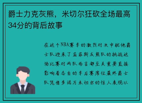 爵士力克灰熊，米切尔狂砍全场最高34分的背后故事